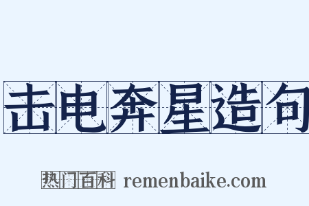 击电奔星造句是什么意思的图片